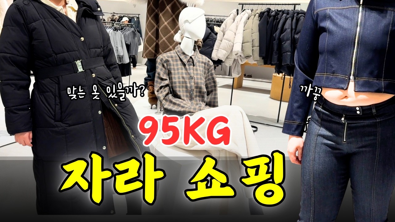 95kg녀 자라 옷이 맞을까? feat 두바이 초콜릿 당근 썰