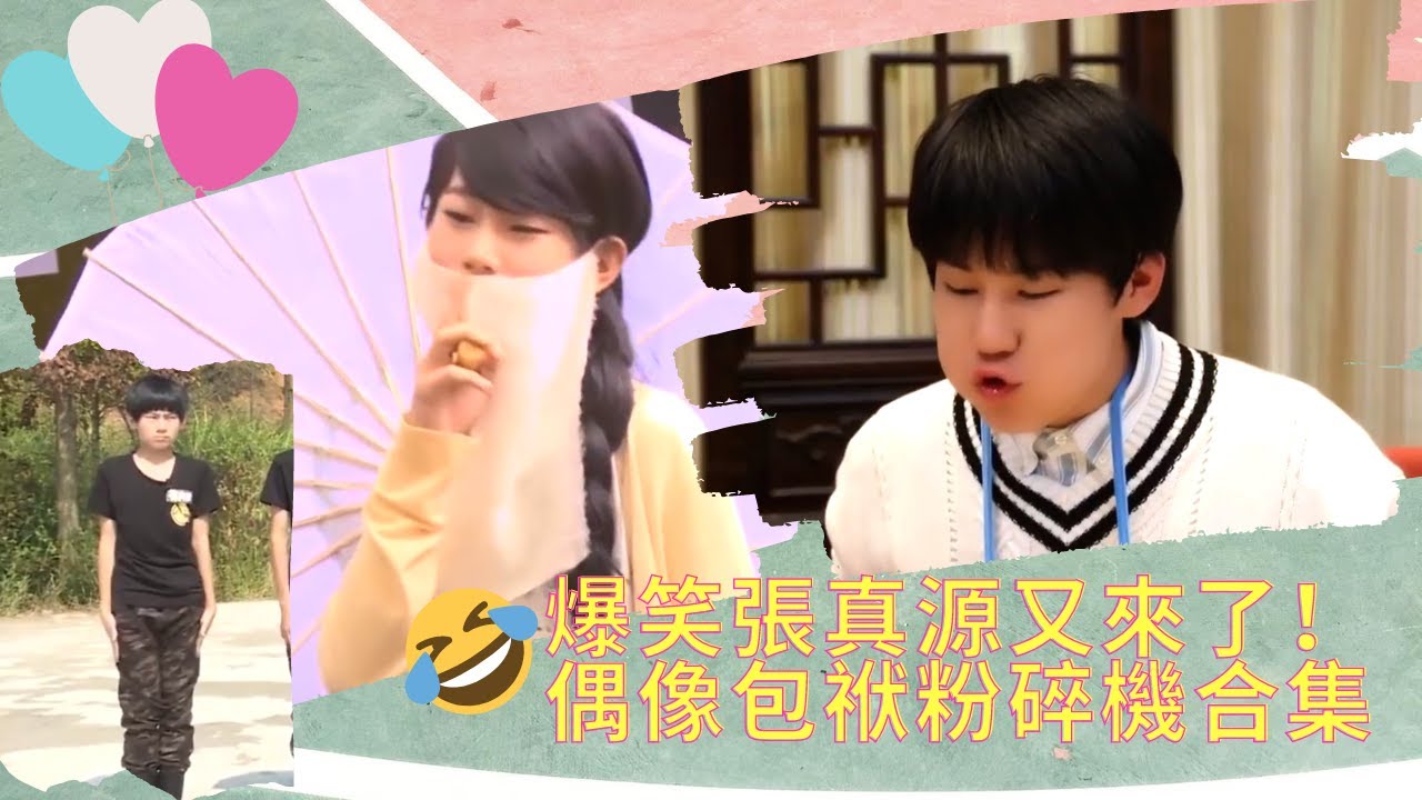 【TNT時代少年團】爆笑張真源又來了！偶像包袱粉碎機合集第二彈！