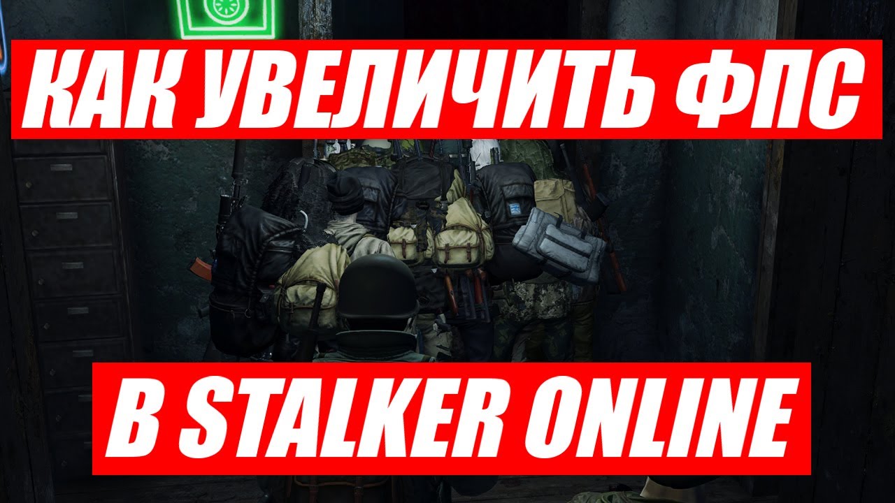 Как увеличить ФПС в 2 раза в Stalker online/Stay out