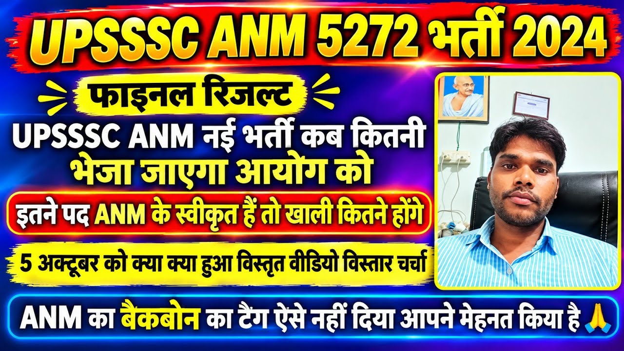 UPSSSC ANM 5272 फ़ाइनल रिज़ल्ट| नई भर्ती का अधियाचन नोटिफिकेशन की उम्मीद कब तक 5 अक्टूबर के दिन