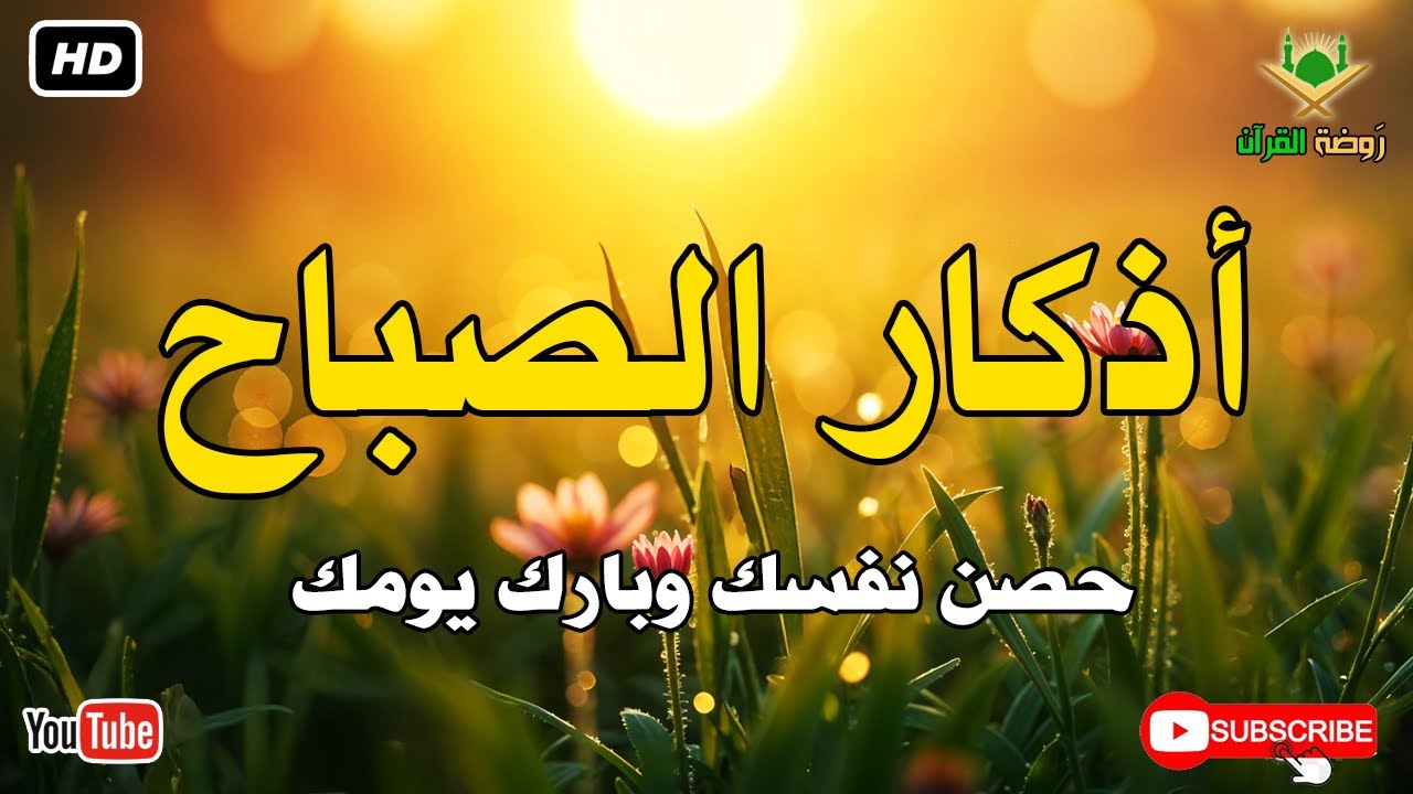أذكار الصباح كاملة.. حصن نفسك وبارك في يومك بصوت عذب يريح القلب 🕊️ أذكار الصباح بصوت جميل