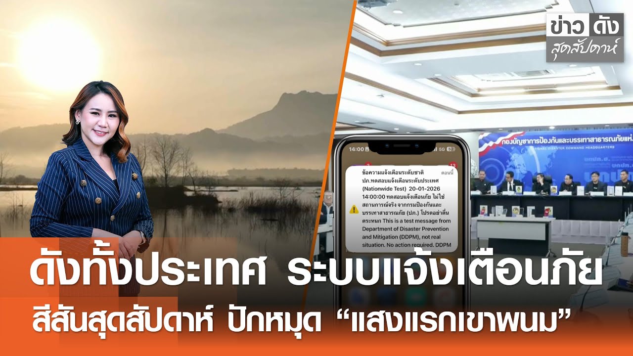ดังทั้งประเทศ ระบบแจ้งเตือนภัย - ปักหมุด “แสงแรกเขาพนม”| ข่าวดังสุดสัปดาห์ 23-1-2569