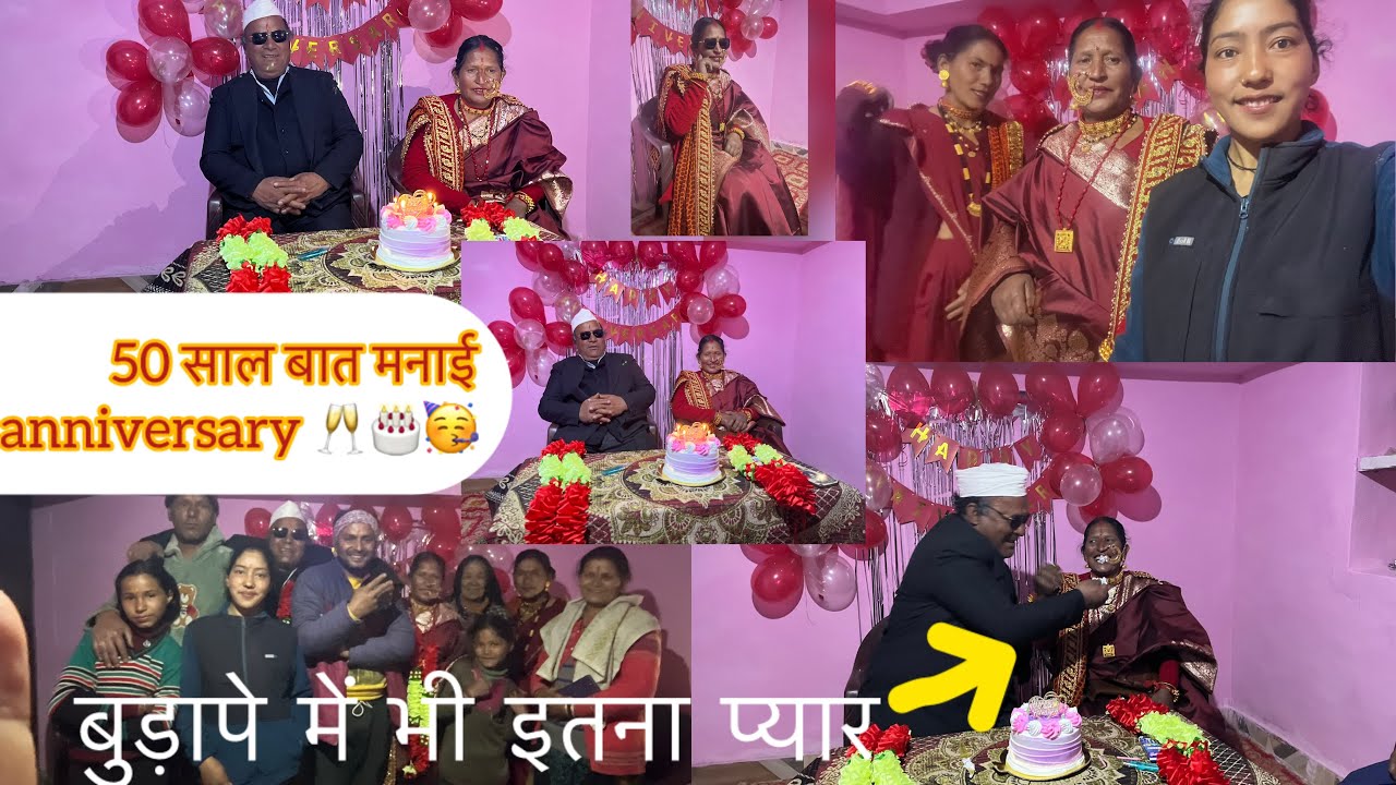 😮First time ?  हमारे गांव में किसी की 🥂🍫anniversary  🎂मनाया वे भी 50 साल के बाद उनकी बेटी ने 🥳