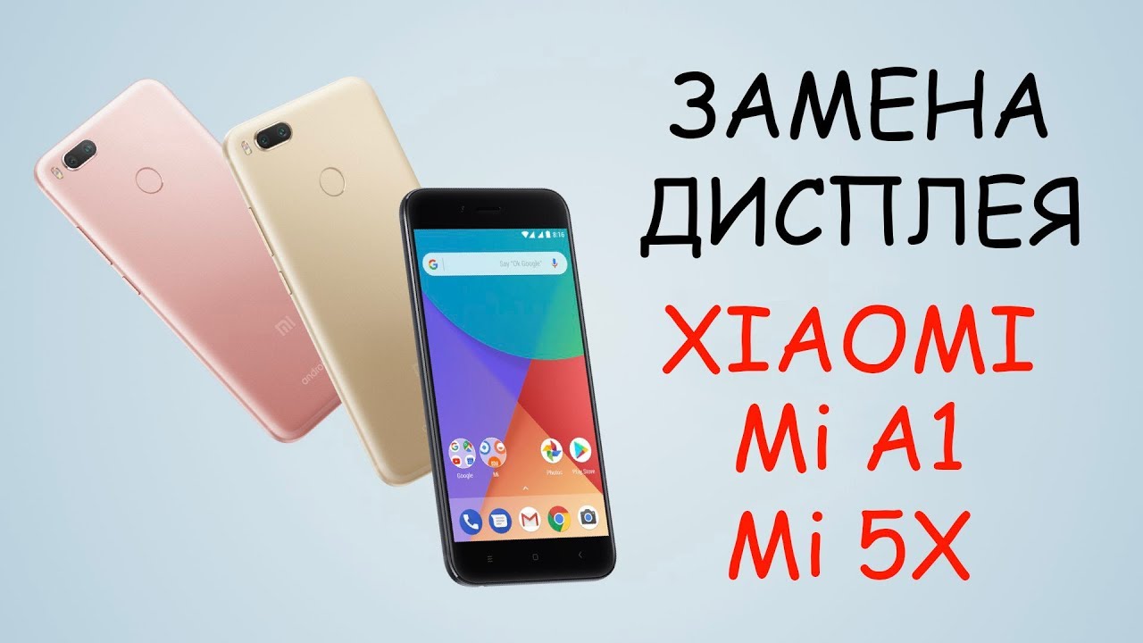 Разборка и замена дисплея Xiaomi Mi A1 Mi5X \ replacement lcd xiaomi mi a1 mi 5x