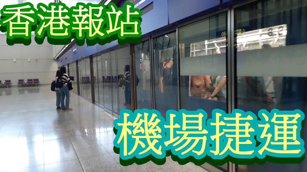 香港國際機場旅客捷運系統 | 交通報站-香港