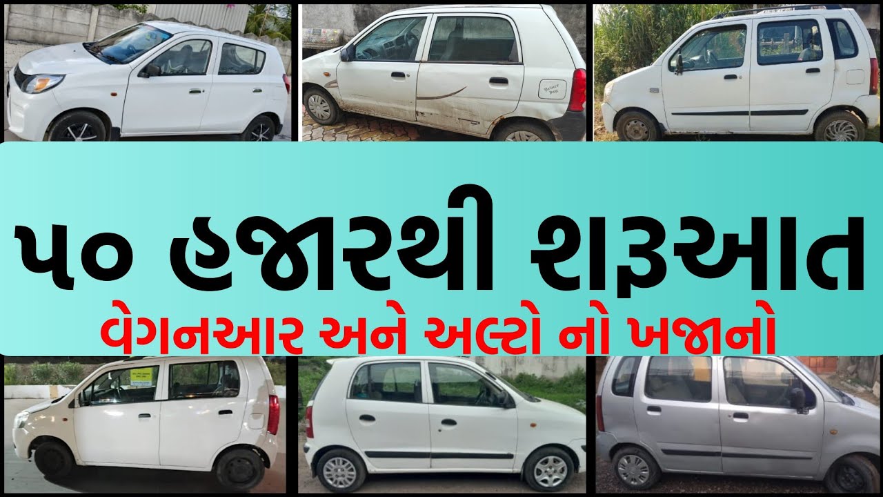 50 હજારથી ફોરવીલની શરૂઆત, આ વીડિયોની બધી ગાડીઓ વેગનઆર અને અલ્ટો સ્પેશિયલ છે #alto #WagonR 