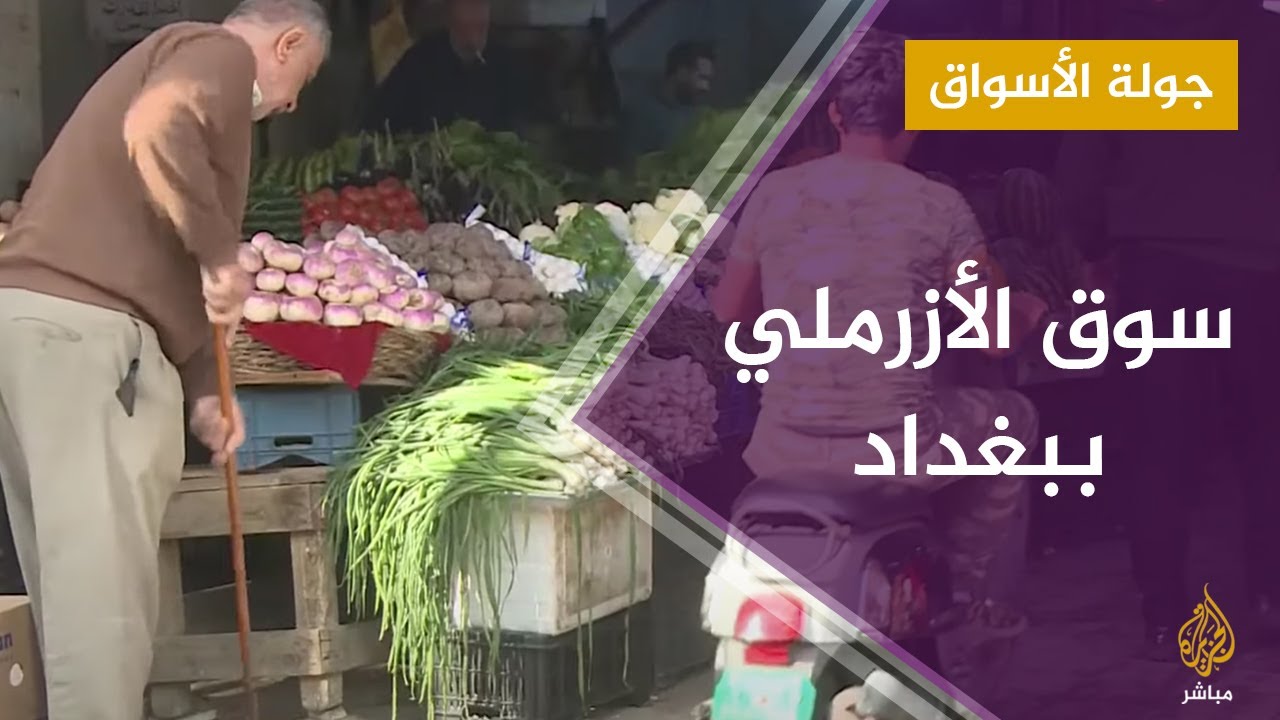 جولة في سوق الأزرملي بالعاصمة العراقية بغداد