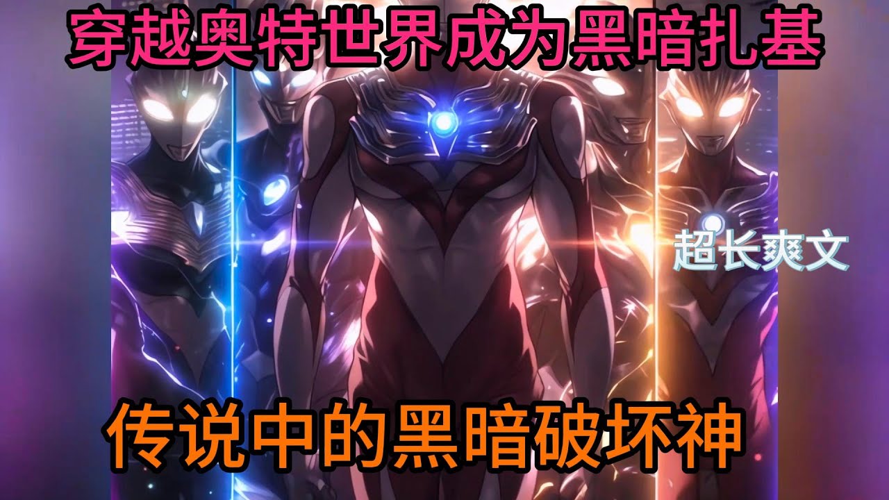 你穿越奥特世界，成为黑暗扎基，传说中的黑暗破坏神，一切终焉。
