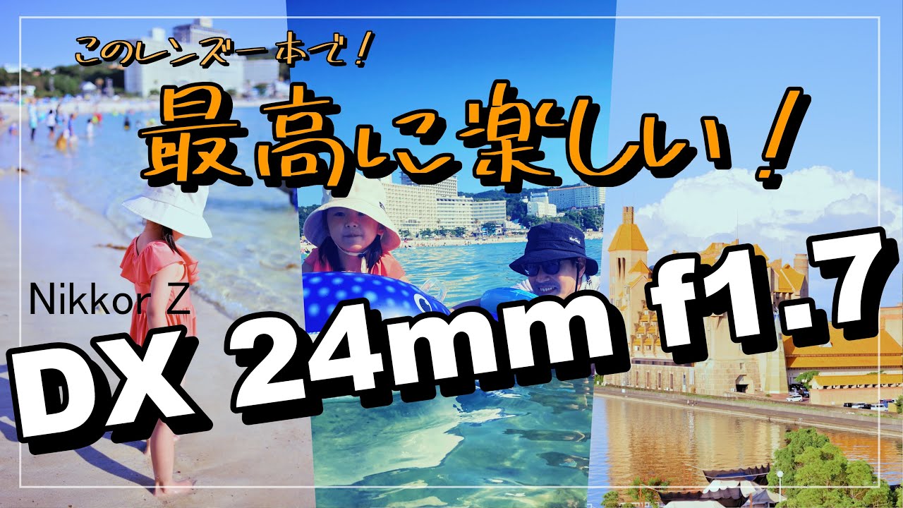 このレンズ一本あれば良い！Nikkor Z DX 24mm f1.7だけをZ30に付けての旅行スナップ ！楽しすぎるぞぉおおお