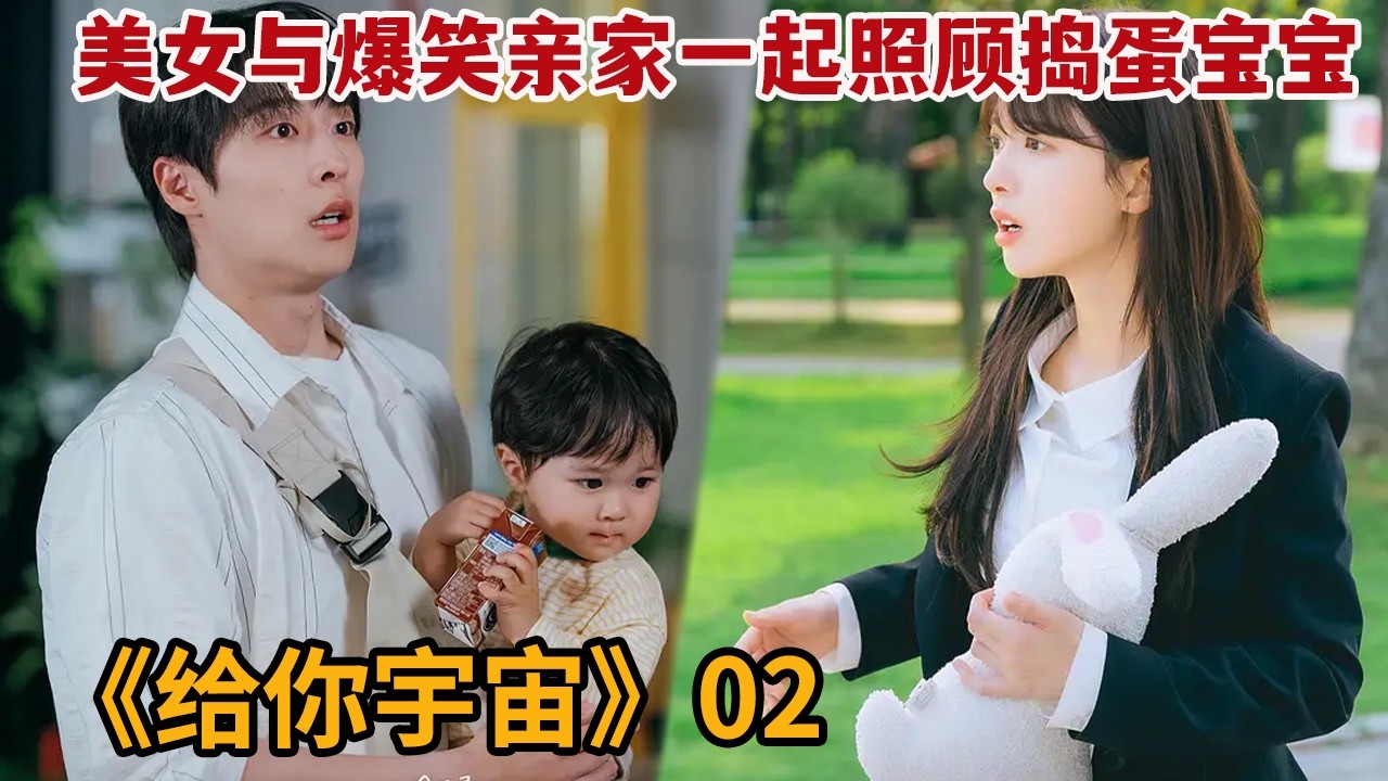 【米虫】美女与爆笑亲家一起照顾捣蛋宝宝，不想日久生情开启甜蜜恋爱《给你宇宙》第2集