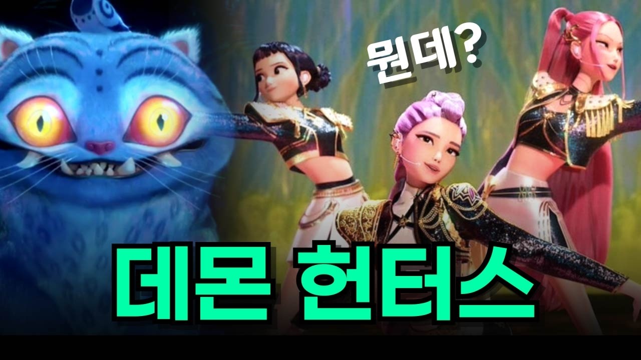 진짜로 케이팝데몬헌터스가 뭔지 궁금한 사람은 이 영상하나로 싹 정리!! KPop Demon Hunters