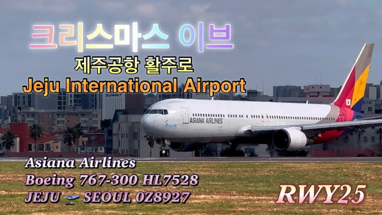 크리스마스 제주공항 활주로 이착륙