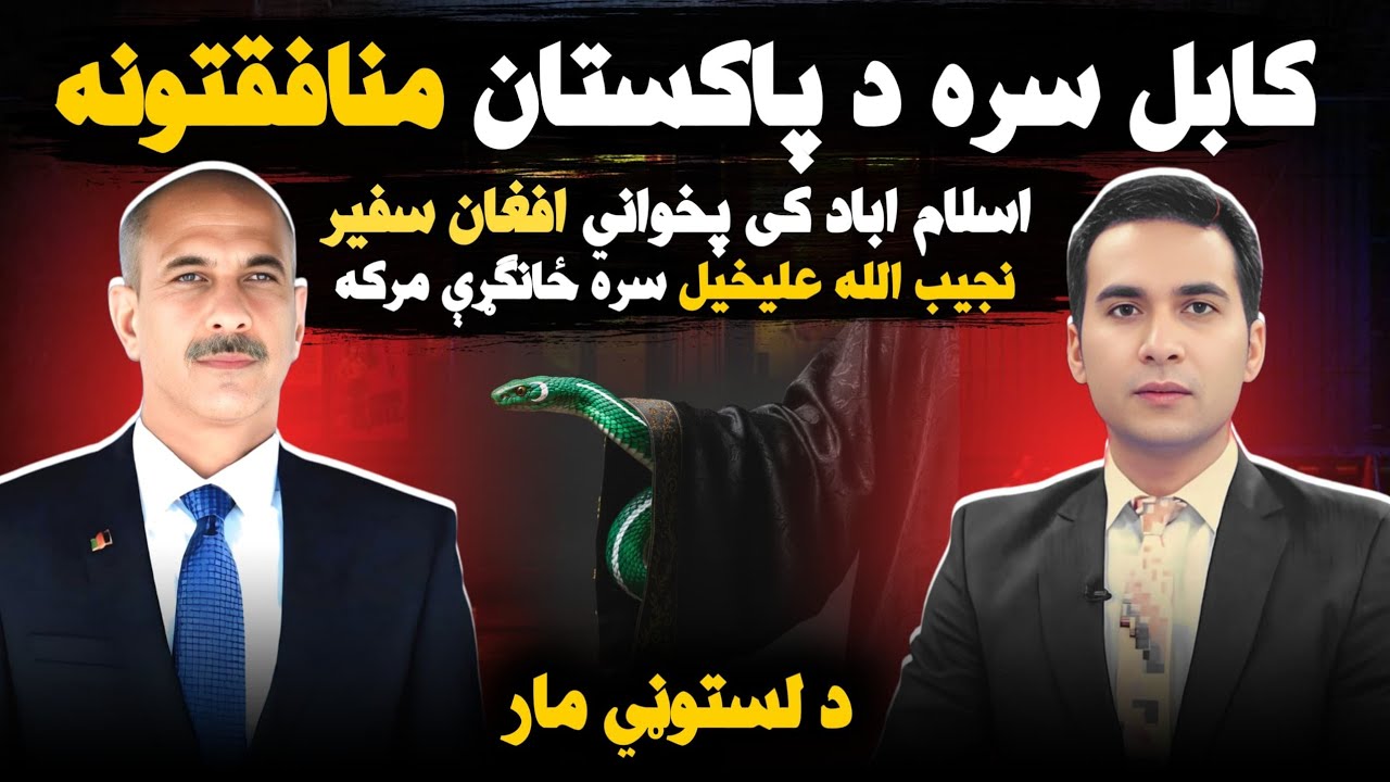 سپینې خبرې پاکستان کې پخوانی افغان سفیر سره | حامد کرزي، اشرف غني او طالبانو سره د پاکستان مناففتونه