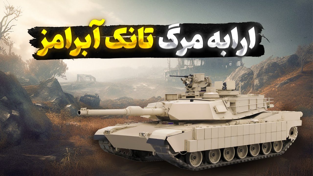 تانک  آبرامز M1:  برسی تانک آبرامز امریکایی  Abrams m1
