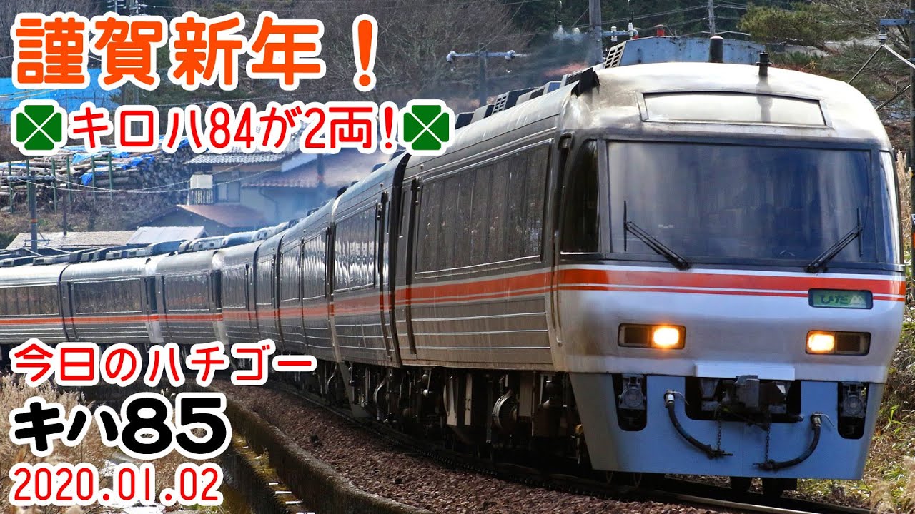【謹賀新年！ダブルキロハ！】新年早々増結だらけの特急ひだ！～今日のハチゴー20200102～