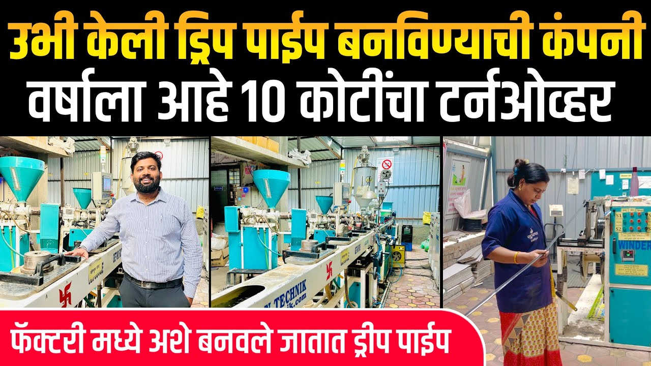 नोकरी भेटली नाही म्हणून सुरू केली ड्रीप पाईप बनवण्याची कंपनी | वर्षाला आहे १० कोटींचा टर्नओव्हर |