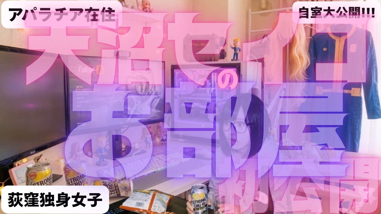 天沼セイコのお部屋❤初公開！ #48【Fallout 76】
