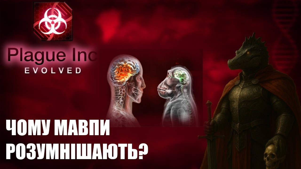 Мавпи проти людей (Plague inc Evolved)
