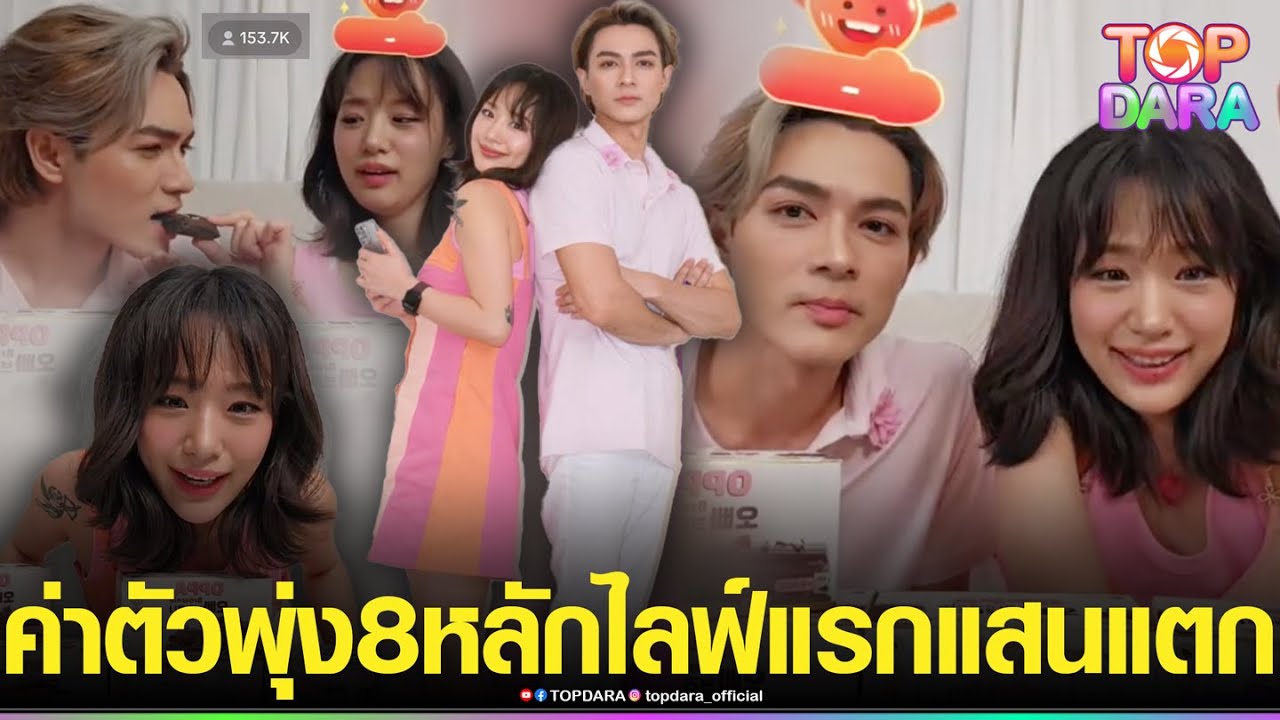 เพจดังหลุด ค่าตัวงานคู่ “แน็ก ชาลี-กามิน”พุ่งเกือบ 8 หลัก อเมซิ่งล่าสุดไลฟ์คู่แสนแตก | TOP DARA