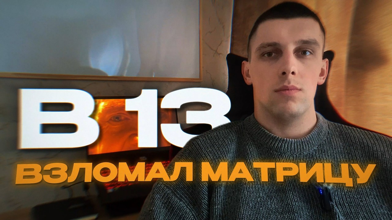 Я взломал матрицу в 13 лет. Мои самые главные инсайды.