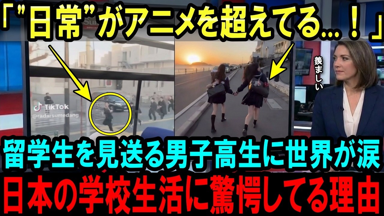 【海外の反応】「まるで異世界」今、日本の高校生の「日常」に世界中が羨望している理由