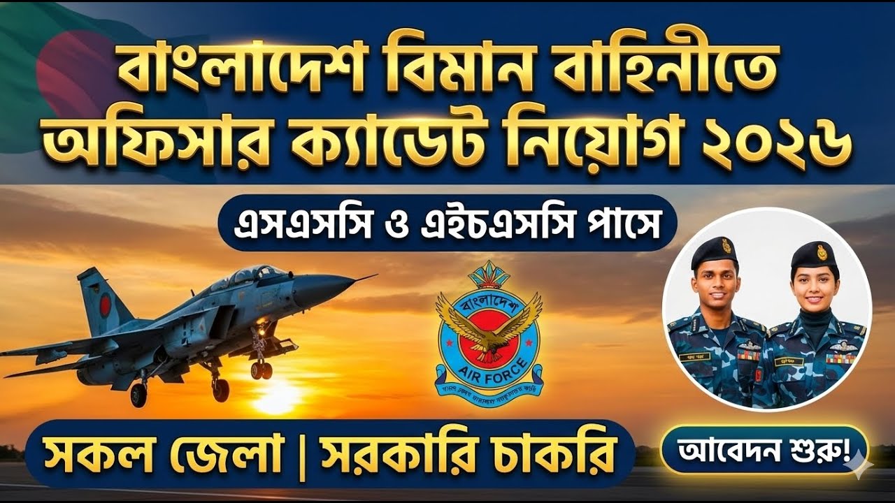 বাংলাদেশ বিমান বাহিনীতে অফিসার ক্যাডেট নতুন নিয়োগ ২০২৬ | BAF Officer Cadet Job Circular 2026