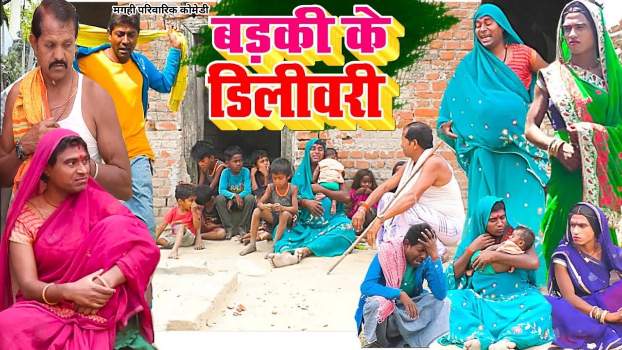 बड़की के डिलीवरी [ New Comedy ] Badki Ke Delivery Comedy बिनेशर चाचा के जुड़वा पो @UdaydoctorBodhgaya