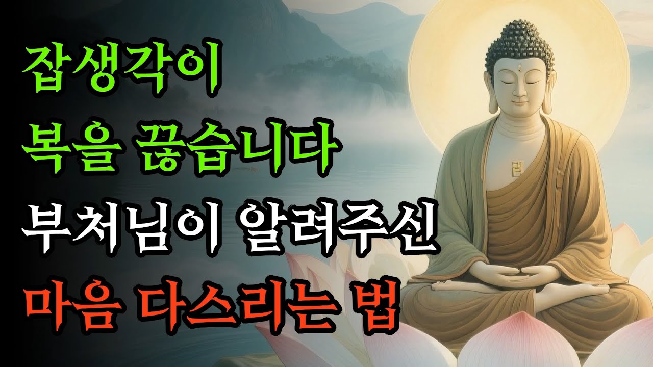 잡생각이 복을 끊습니다, 부처님이 알려주신 마음 다스리는 법! | 석가모니 가르침