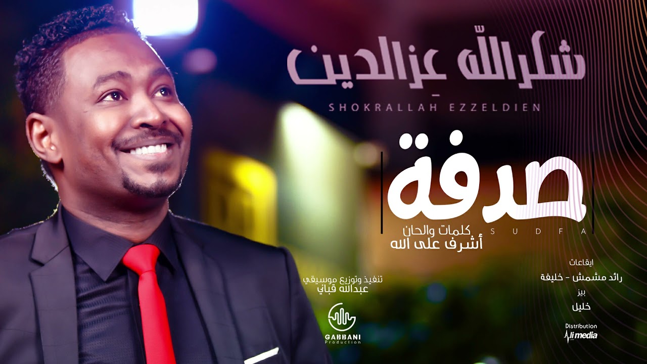 شكرالله عزالدين - صدفة / Shokralla Ezeldin - Sudfa - 2021
