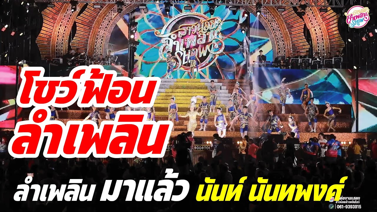 โชว์ฟ้อนลำเพลินขนาดแท้! ลำเพลินมาแล้ว นันท์ นันทพงศ์ สาวน้อยลำเพลินโชว์