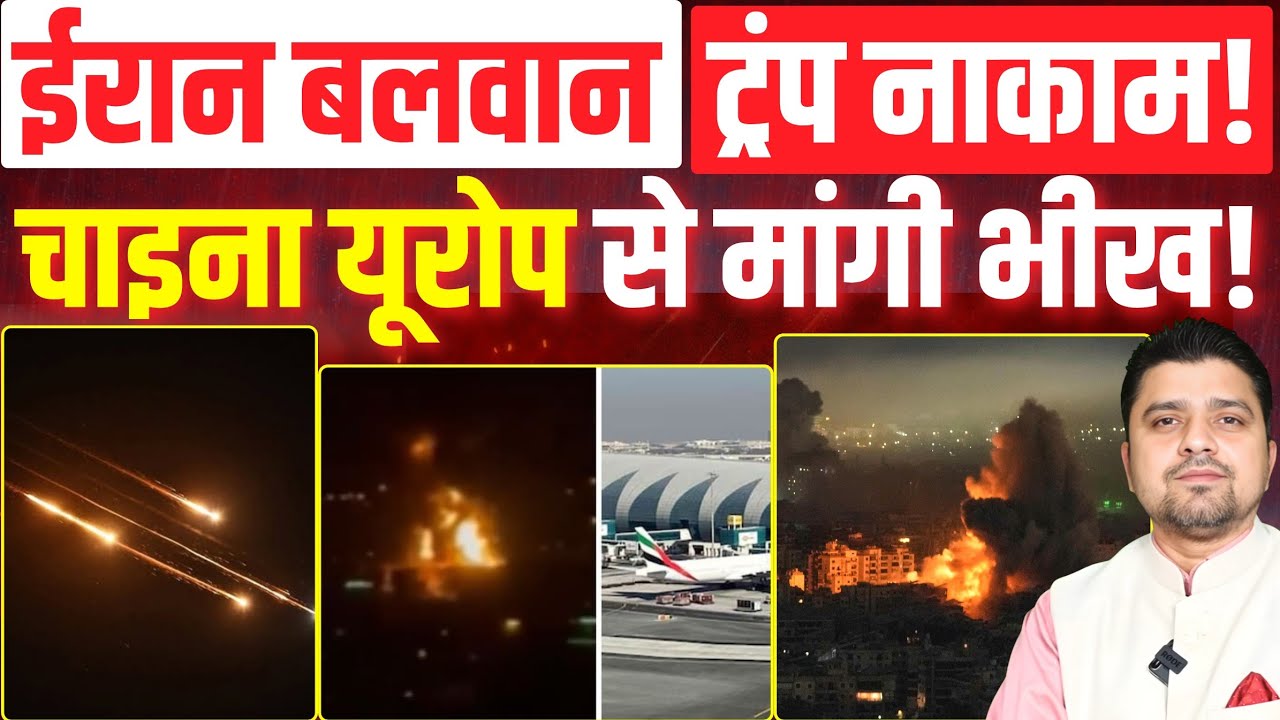 ईरान बलवान, ट्रंप नाकाम! | चाइना यूरोप से मांगी भीख! | Azad Bol India | Adil Khan Azad | 16 March