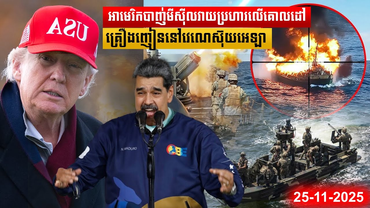 🔥Breaking: អាមេរិកបាញ់មីស៊ីលវាយប្រហារគោលដៅគ្រឿងញៀននៅវេណេស៊ុយអេឡា