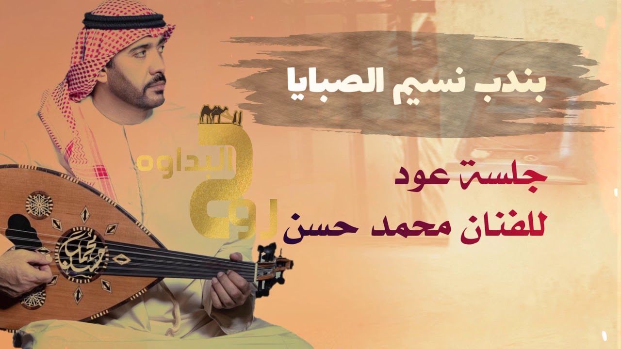 محمد حسن _ بندب نسيم الصبايا_ جلسة عود
