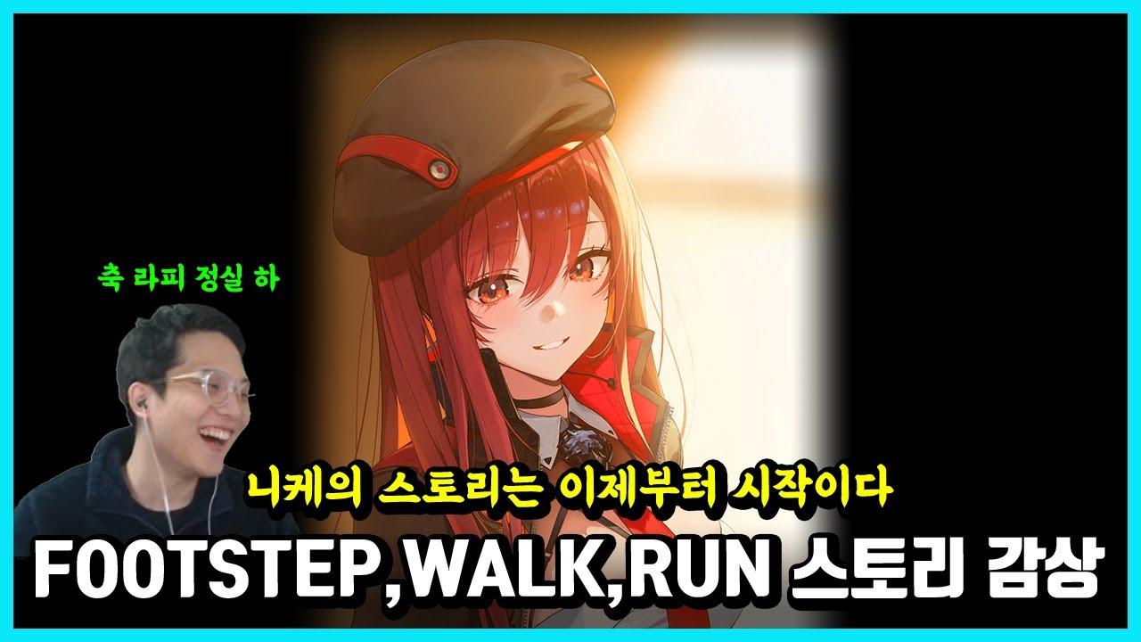 FOOTSTEP, WALK, RUN 신년 라피 스토리 1,2부 감상