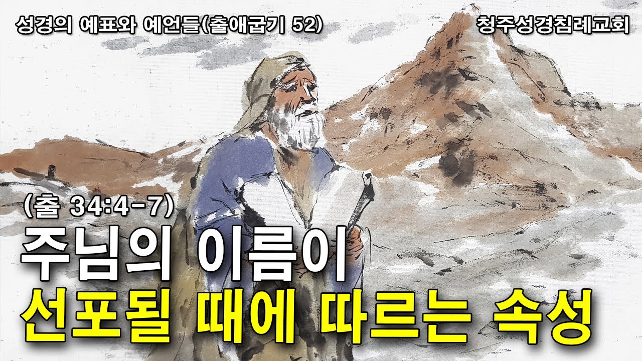 (6.15)〈성경의 예표와 예언들-출 52〉주님의 이름이 선포될 때에 따르는 속성 (출 34:4-7) 청주성경침례교회 오후설교