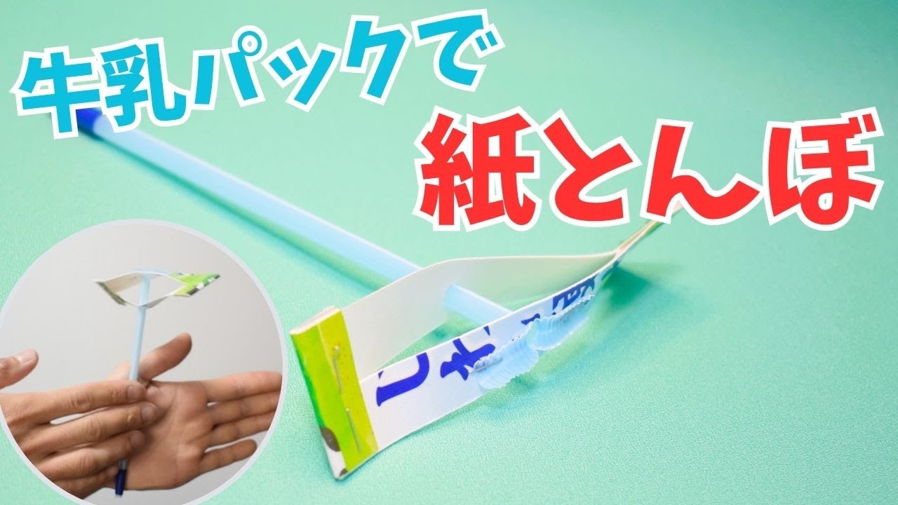 絶対に失敗しない「紙とんぼ」を作ってみた！牛乳パックとストローで！