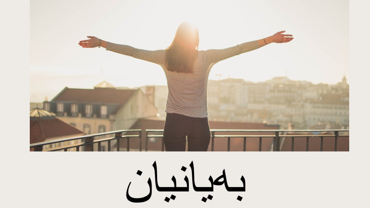 دوپاتکردنەوەی بەیانیان (ڕۆژێکی باش دەست پێبکە)