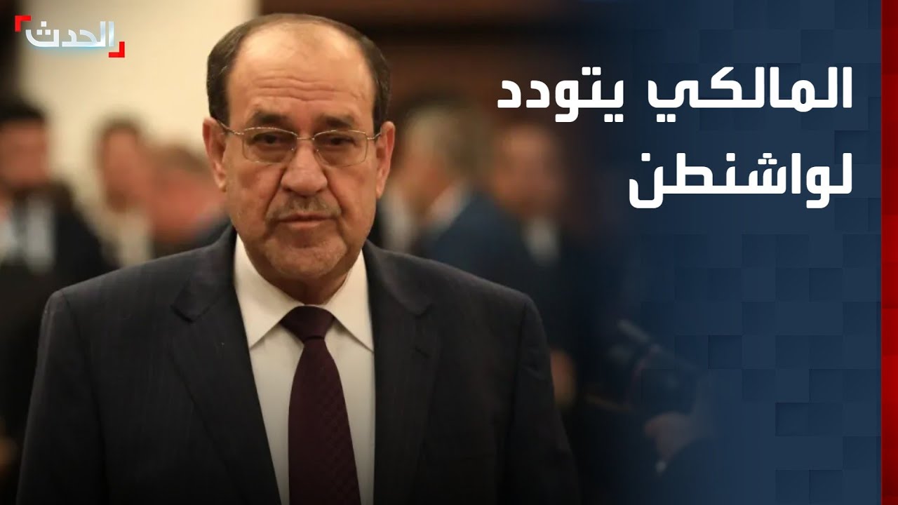العراق.. المالكي يتودد لواشنطن من 