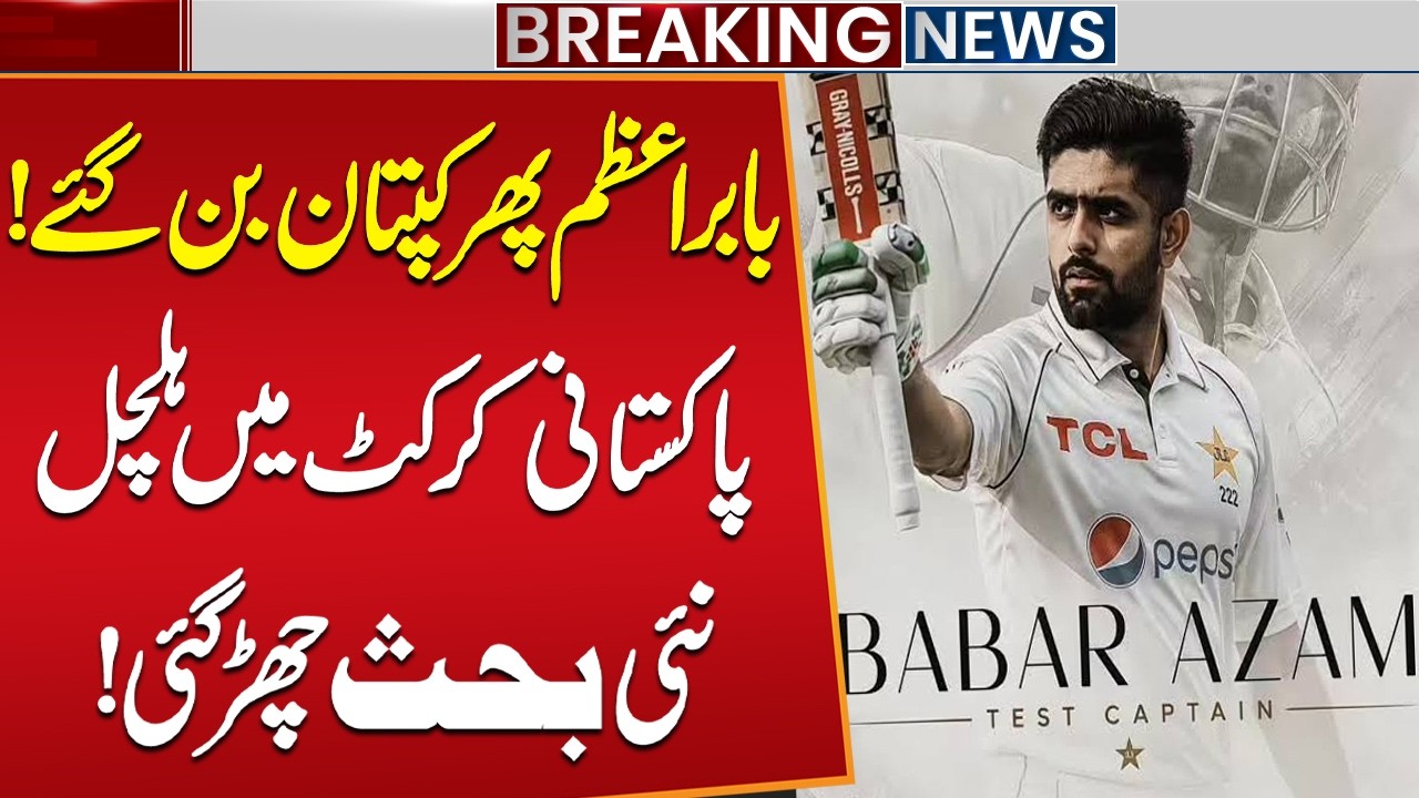 Babar Azam Set to Return as Test Captain | Questions Raised Over PCB's Decisions | Public News