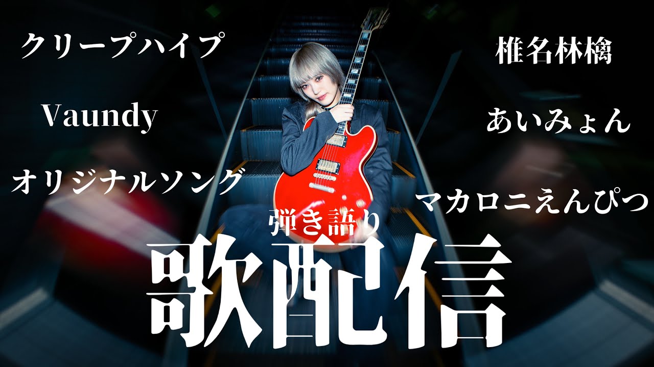 歌配信！! #歌枠 #shorts #ロック #弾き語り