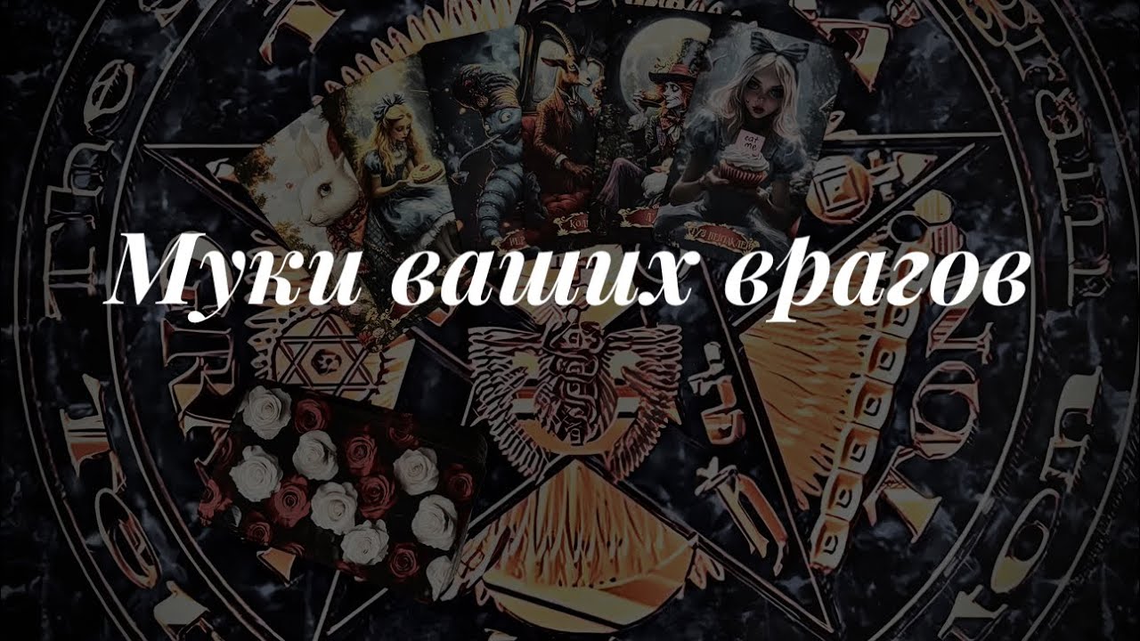 Черти с вилами стоят! Онлайн расклад 