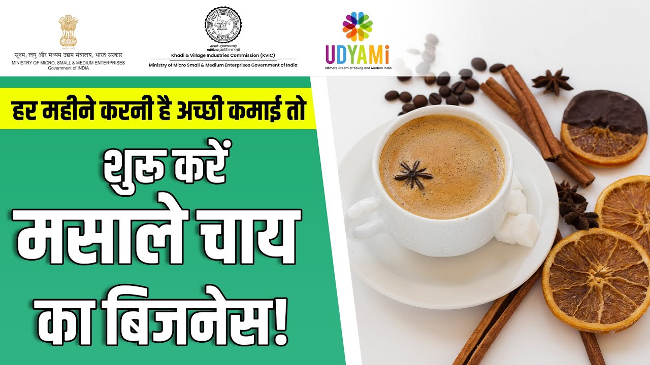 कैसे शुरू करे मसाला चाय व्यवसाय | Start Masala Tea Processing Business