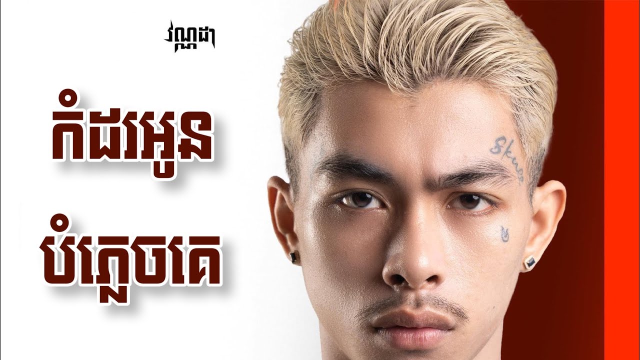 VannDa - កំដរអូនបំភ្លេចគេ [AI COVER]