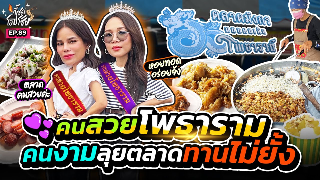 คนสวยโพธาราม ลงเดินตลาดหา street food กันให้ควั่ก! | กี้ซดโอปโซ้ย EP.89