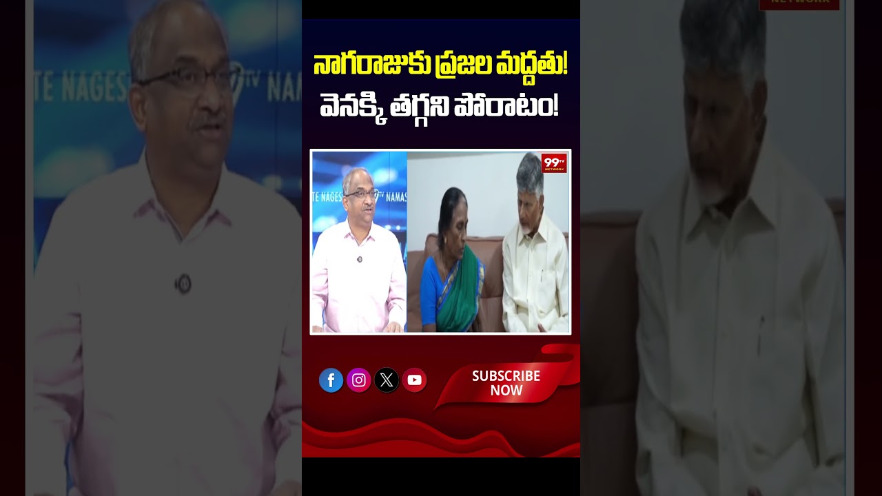 నాగరాజుకు ప్రజల మద్దతు! వెనక్కి తగ్గని పోరాటం! 🛡️⚡ #StandWithNagaraju