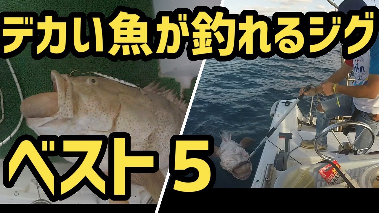 【ジギング】良く釣れるジグ選手権！【大物】