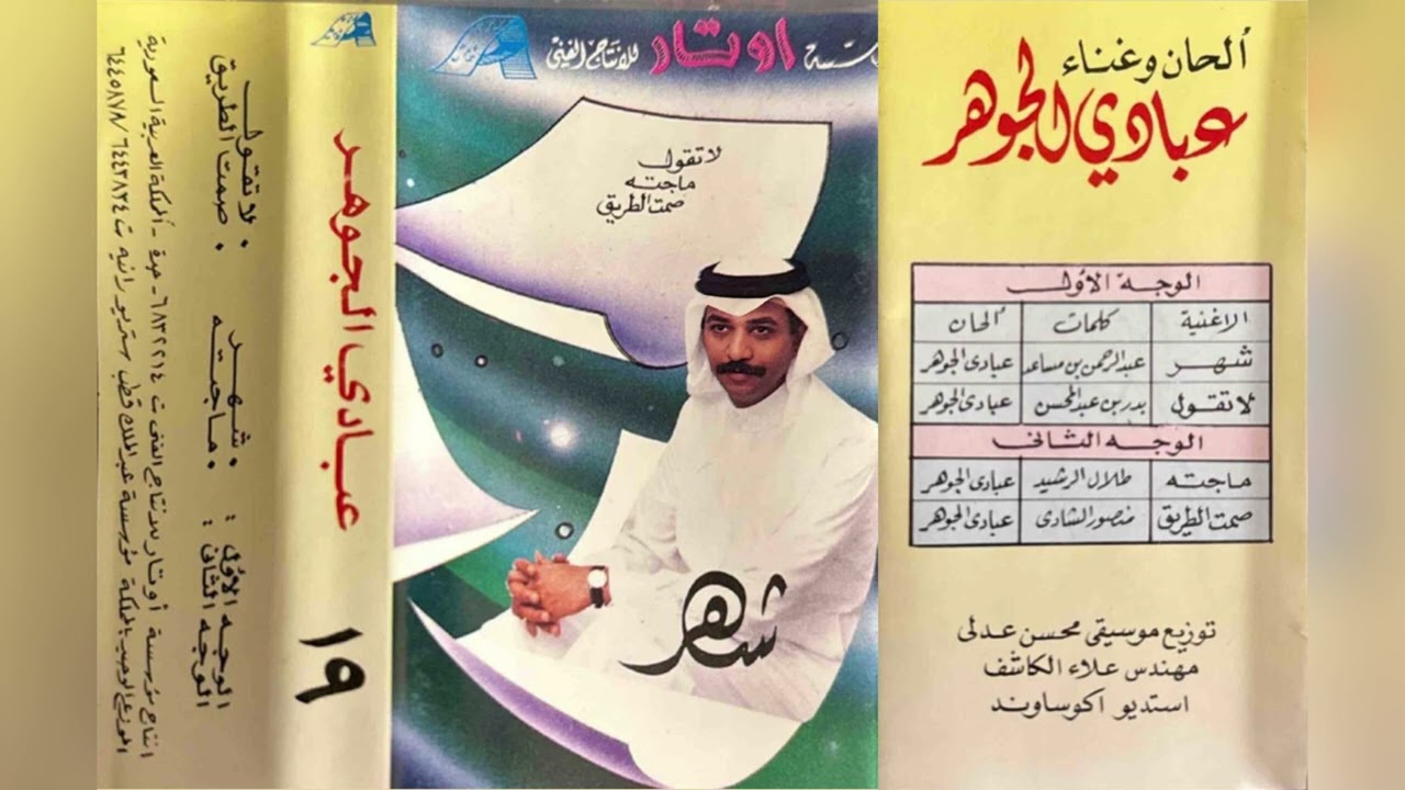 عبادي الجوهر - لا تقول