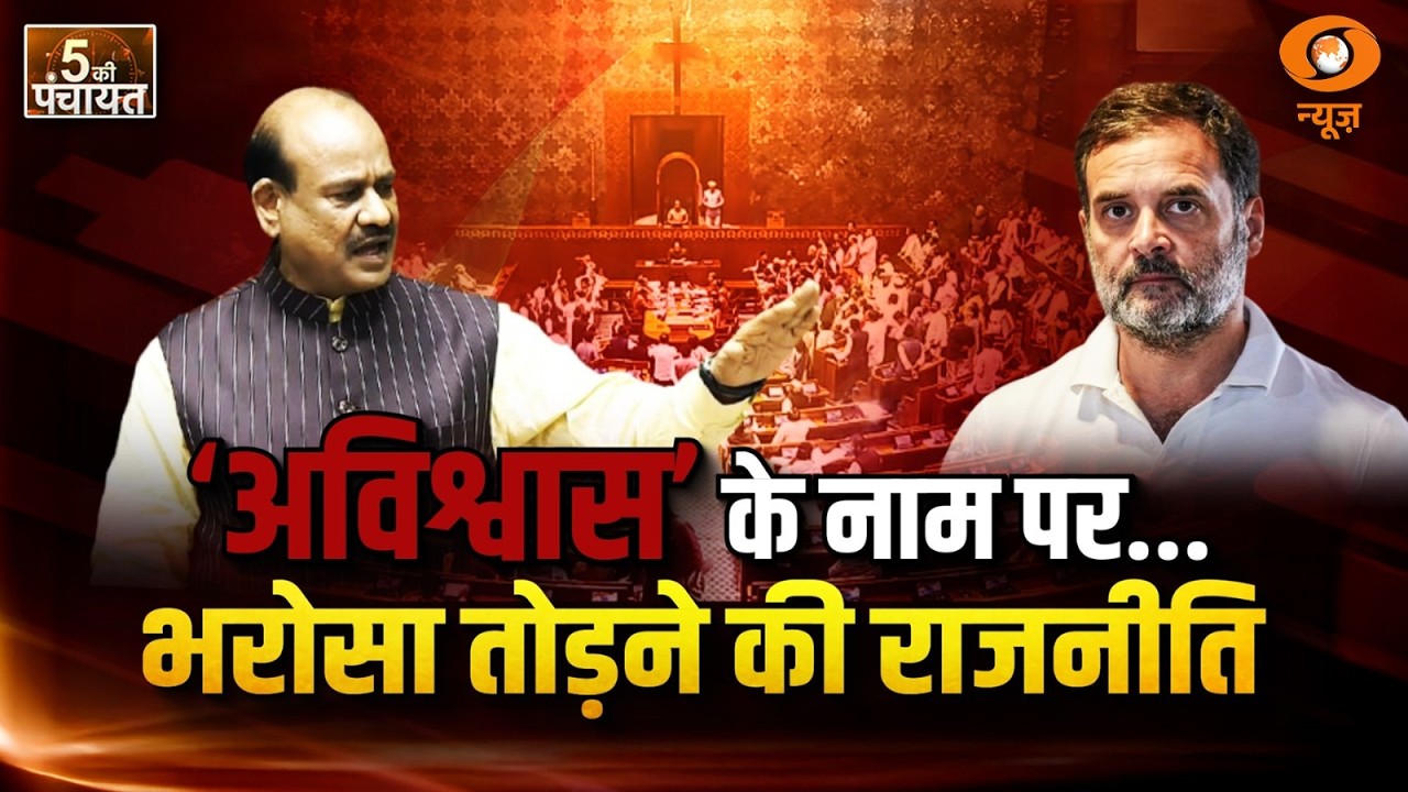 5 Ki Panchayat: 'अविश्वास' के नाम पर...भरोसा तोड़ने की राजनीति | Rahul Gandhi | Om Birla
