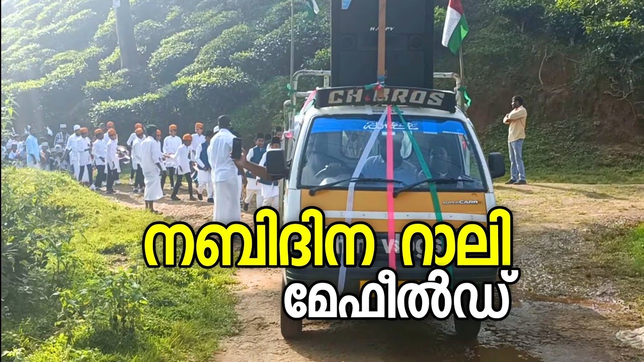നബിന ഘോഷ യാത്ര, മേഫീൽഡ് ,, നീലഗിരി