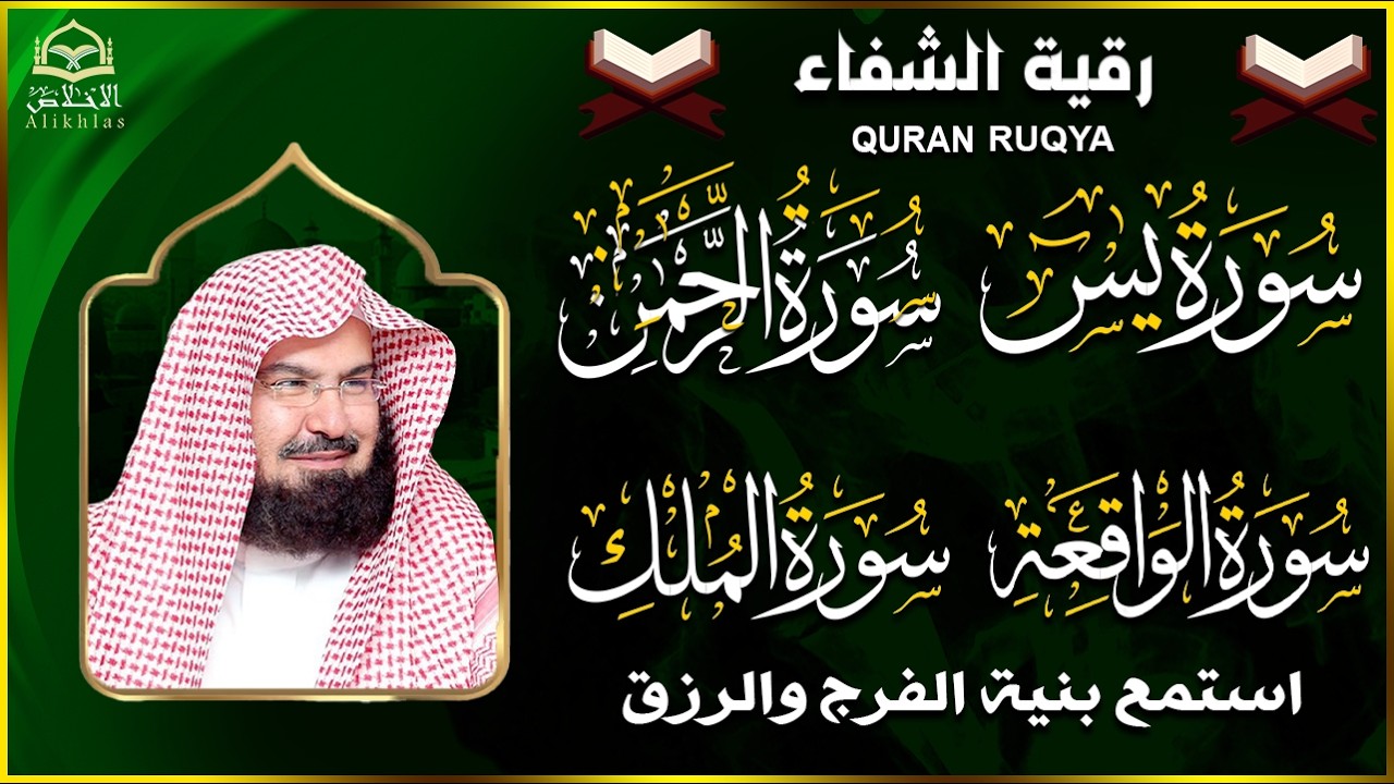 عبد الرحمن السديس تلاوة عذبة تريح القلب سورة يس + الواقعة+ الرحمن + الملك لزيادة الرزق و البركة.